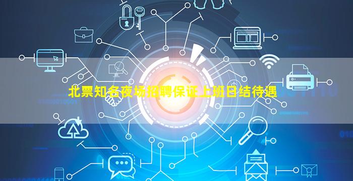 北票知名夜场招聘保证上班日结待遇