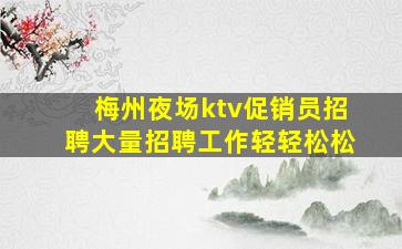 梅州夜场ktv促销员招聘大量招聘工作轻轻松松